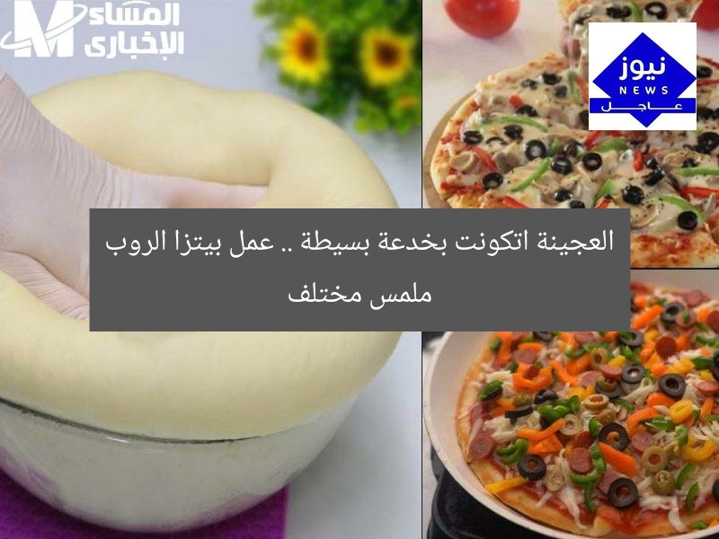 العجينة اتكونت بخدعة بسيطة .. عمل بيتزا الروب ملمس مختلف