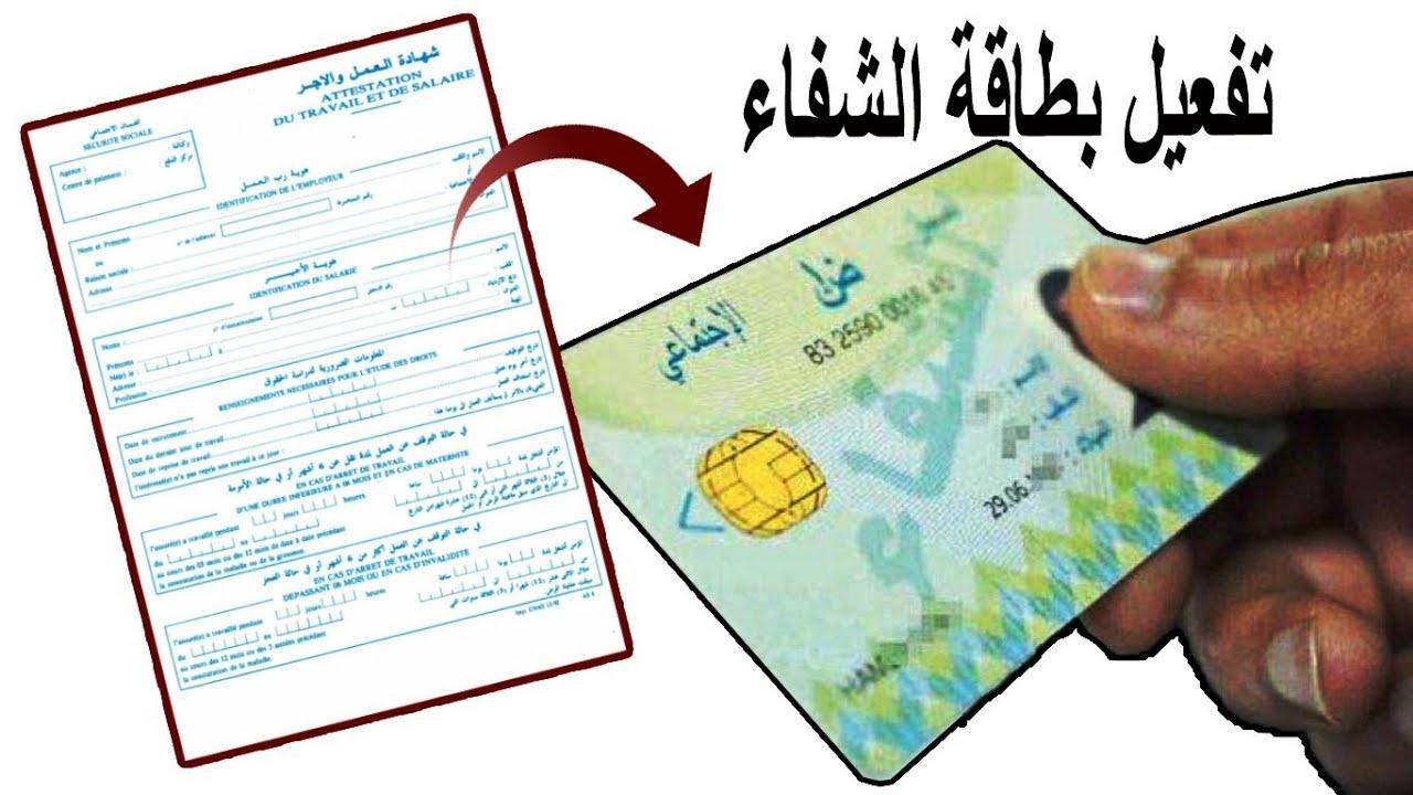 احصل على بطاقة الشفاء 2 بسرعة وسهولة لأصحاب المهن الحرة في الجزائر