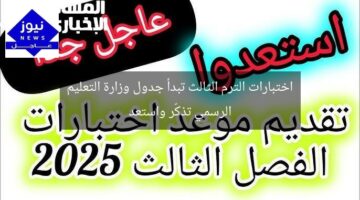 اختبارات الترم الثالث تبدأ جدول وزارة التعليم الرسمي تذكّر واستعد