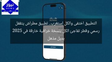 التطبيق اختفى والكل استغرب.. تطبيق مطراش يتقفل رسمي وقطر تفاجئ الكل بنسخة خرافية خارقة في 2025 بديل مذهل