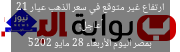 “عاجل: ارتفاع غير متوقع في سعر الذهب عيار 21 بمصر اليوم الأربعاء 28 مايو 2025”