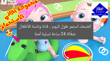 الضحك استمر طول اليوم .. قناة وناسة للأطفال شغّالة 24 ساعة تسلية آمنة
