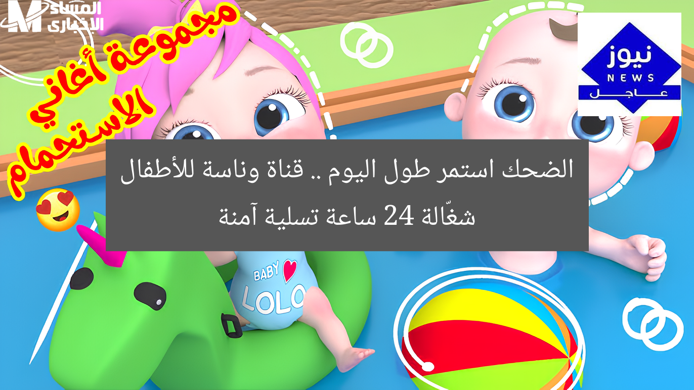 الضحك استمر طول اليوم .. قناة وناسة للأطفال شغّالة 24 ساعة تسلية آمنة