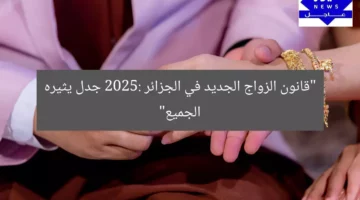 “قانون الزواج الجديد في الجزائر 2025: جدل يثيره الجميع”