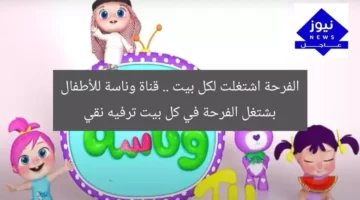 الفرحة اشتغلت لكل بيت .. قناة وناسة للأطفال بشتغل الفرحة في كل بيت ترفيه نقي