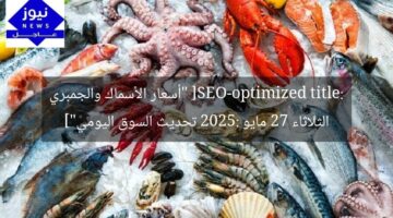 [SEO-optimized title: “أسعار الأسماك والجمبري الثلاثاء 27 مايو 2025: تحديث السوق اليومي”]