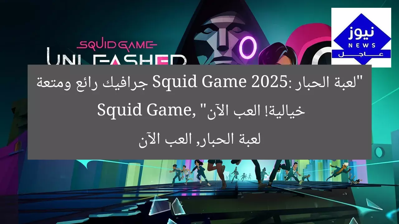 “لعبة الحبار Squid Game 2025: جرافيك رائع ومتعة خيالية! العب الآن”
Squid Game, لعبة الحبار, العب الآن