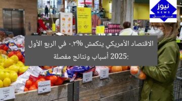 الاقتصاد الأمريكي ينكمش 0.2% في الربع الأول 2025: أسباب ونتائج مفصلة