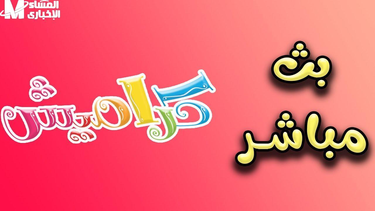 “الأنغام تصل إلى البيوت… كراميش يثير الضحك عبر القنوات”
الأنغام, كراميش, كوميديا