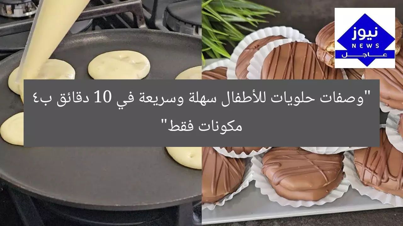 حلويات سهلة في 10 دقائق بـ4 مكونات فقط!