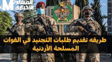 الالتحاق بالجيش الأردني 2025: تسجيل مفتوح وطريقة الاستعلام