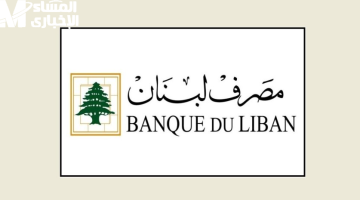 البنوك في لبنان ترفع سقف السحوبات في مايو 2025: قرار مالي مثير