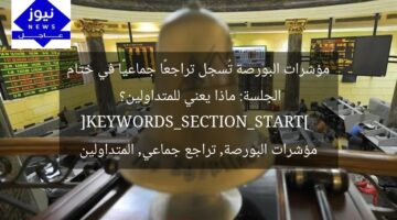 مؤشرات البورصة تُسجل تراجعًا جماعيًا في ختام الجلسة: ماذا يعني للمتداولين؟  
[KEYWORDS_SECTION_START]  
مؤشرات البورصة, تراجع جماعي, المتداولين