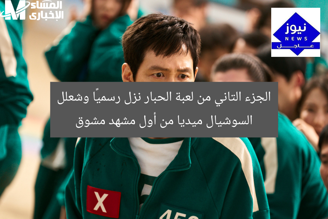 الجزء التاني من لعبة الحبار نزل رسميًا وشعلل السوشيال ميديا من أول مشهد مشوق