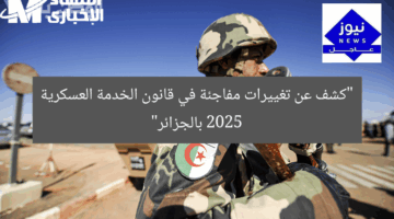 “كشف عن تغييرات مفاجئة في قانون الخدمة العسكرية 2025 بالجزائر”