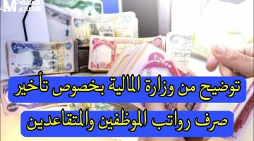 صدمة للمتقاعدين: تأخر صرف رواتب العراق مايو 2025 رسمياً