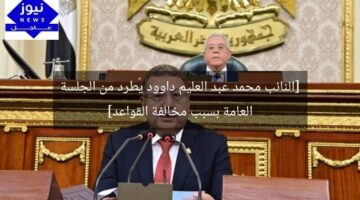[النائب محمد عبد العليم داوود يُطرد من الجلسة العامة بسبب مخالفة القواعد]