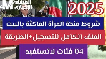 [التسجيل البسيط للمرأة في الجزائر 2025 بخطوات مبسطة]