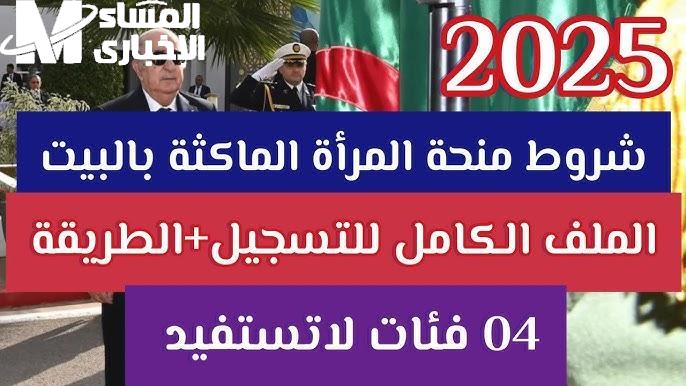 [التسجيل البسيط للمرأة في الجزائر 2025 بخطوات مبسطة]
