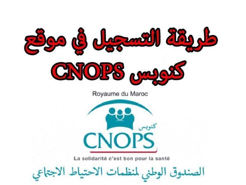 كنوبس 2025: تسجيل جديد بالمغرب، وصول مضمون!