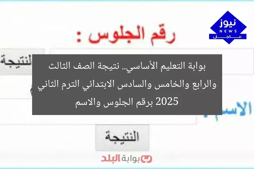 بوابة التعليم الأساسي.. نتيجة الصف الثالث والرابع والخامس والسادس الابتدائي الترم الثاني 2025 برقم الجلوس والاسم