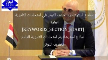 نماذج استرشادية تخفف التوتر في امتحانات الثانوية العامة  
[KEYWORDS_SECTION_START]  
نماذج استرشادية, امتحانات الثانوية العامة, تخفيف التوتر