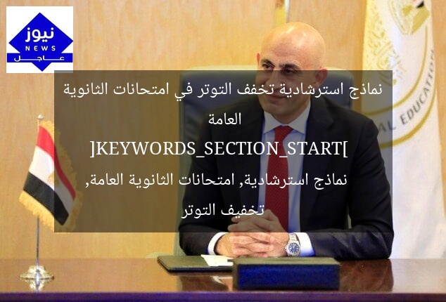 نماذج استرشادية تخفف التوتر في امتحانات الثانوية العامة  
[KEYWORDS_SECTION_START]  
نماذج استرشادية, امتحانات الثانوية العامة, تخفيف التوتر