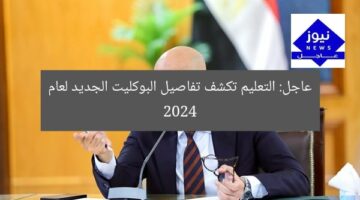 التعليم تكشف أبرز تفاصيل البوكليت التعليمي لعام 2024