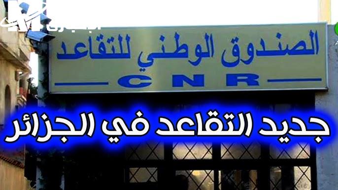 التقاعد اتغير والناس بتسأل .. سن التقاعد في الجزائر 2025 اتغيّر رسميًا والناس في حالة ترقب خبر مؤكد