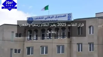 قرار التقاعد 2025 يغيّر النظام رسميًا والشعب يتفاعل