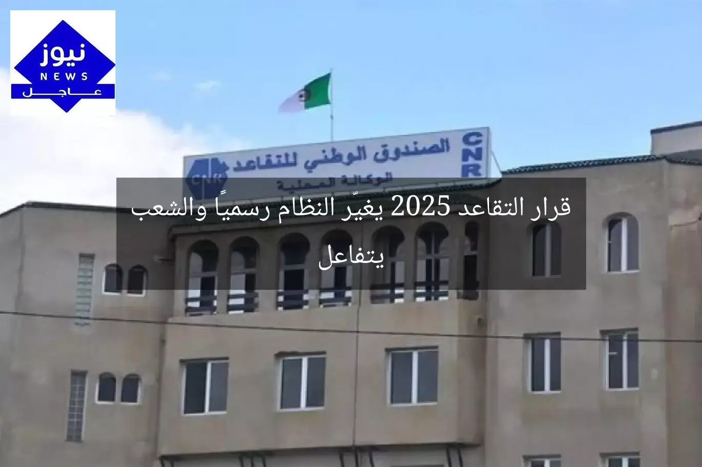 قرار التقاعد 2025 يغيّر النظام رسميًا والشعب يتفاعل