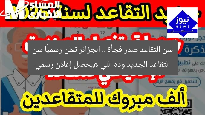 سن التقاعد صدر فجأة .. الجزائر تعلن رسميًا سن التقاعد الجديد وده اللي هيحصل إعلان رسمي