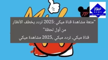 “متعة مشاهدة قناة ميكي 2025: تردد يخطف الأنظار من أول لحظة”  
قناة ميكي, تردد ميكي 2025, مشاهدة ميكي