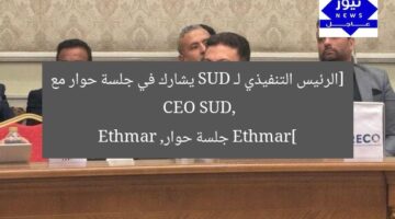 [الرئيس التنفيذي لـ SUD يشارك في جلسة حوار مع Ethmar]  
CEO SUD, جلسة حوار, Ethmar