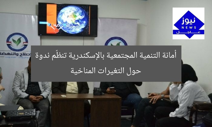 أمانة التنمية المجتمعية بالإسكندرية تنظّم ندوة حول التغيرات المناخية