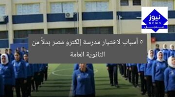 5 أسباب لاختيار مدرسة إلكترو مصر بدلاً من الثانوية العامة