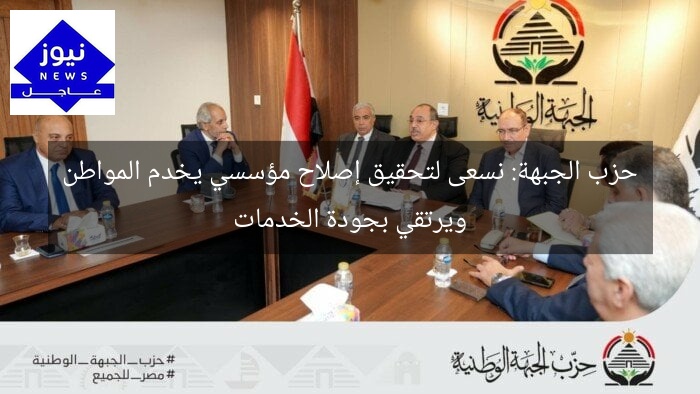 حزب الجبهة: نسعى لتحقيق إصلاح مؤسسي يخدم المواطن ويرتقي بجودة الخدمات