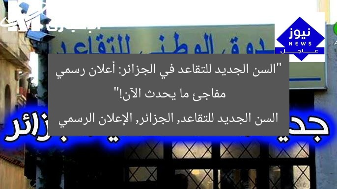 “السن الجديد للتقاعد في الجزائر: أعلان رسمي مفاجئ ما يحدث الآن!”
السن الجديد للتقاعد, الجزائر, الإعلان الرسمي