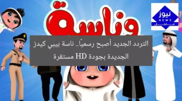 التردد الجديد أصبح رسميًا.. ناسة بيبي كيدز الجديدة بجودة HD مستقرة