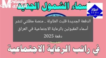 الدفعة الجديدة قلبت الطاولة .. منصة مظلتي تنشر أسماء المقبولين بالرعاية الاجتماعية في العراق دفعة 2025