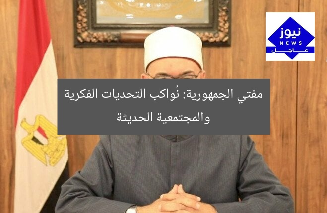 “مفتي الجمهورية: يواجه التحديات الفكرية والمجتمعية المعاصرة”