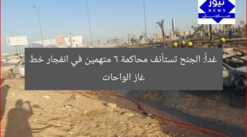 غداً: الجنح تستأنف محاكمة 6 متهمين في انفجار خط غاز الواحات
