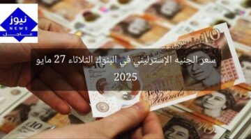 سعر الجنيه الإسترليني في البنوك الثلاثاء 27 مايو 2025