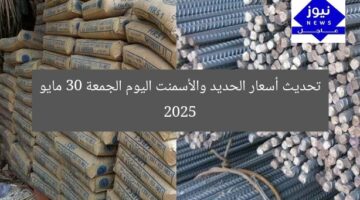 تحديث أسعار الحديد والأسمنت اليوم الجمعة 30 مايو 2025