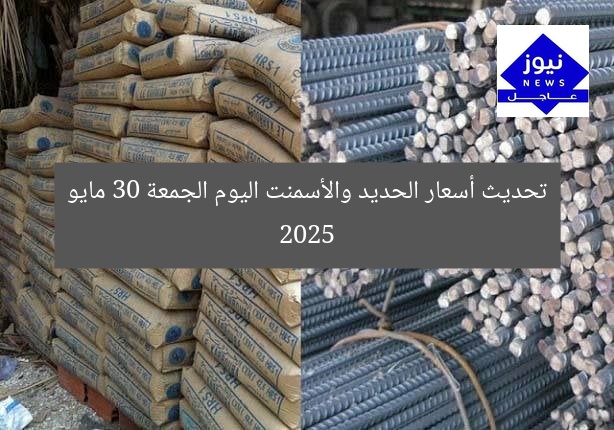 تحديث أسعار الحديد والأسمنت اليوم الجمعة 30 مايو 2025
