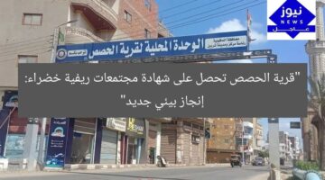 “قرية الحصص تحصل على شهادة مجتمعات ريفية خضراء: إنجاز بيئي جديد”