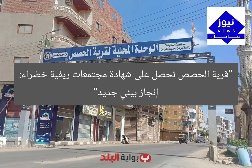“قرية الحصص تحصل على شهادة مجتمعات ريفية خضراء: إنجاز بيئي جديد”