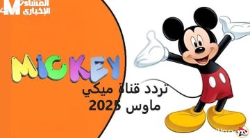 الحق شغل التردد الجديد لقناة ميكي كيدز 2025 وخلّي الضحكة ترجع تاني لكل العيلة