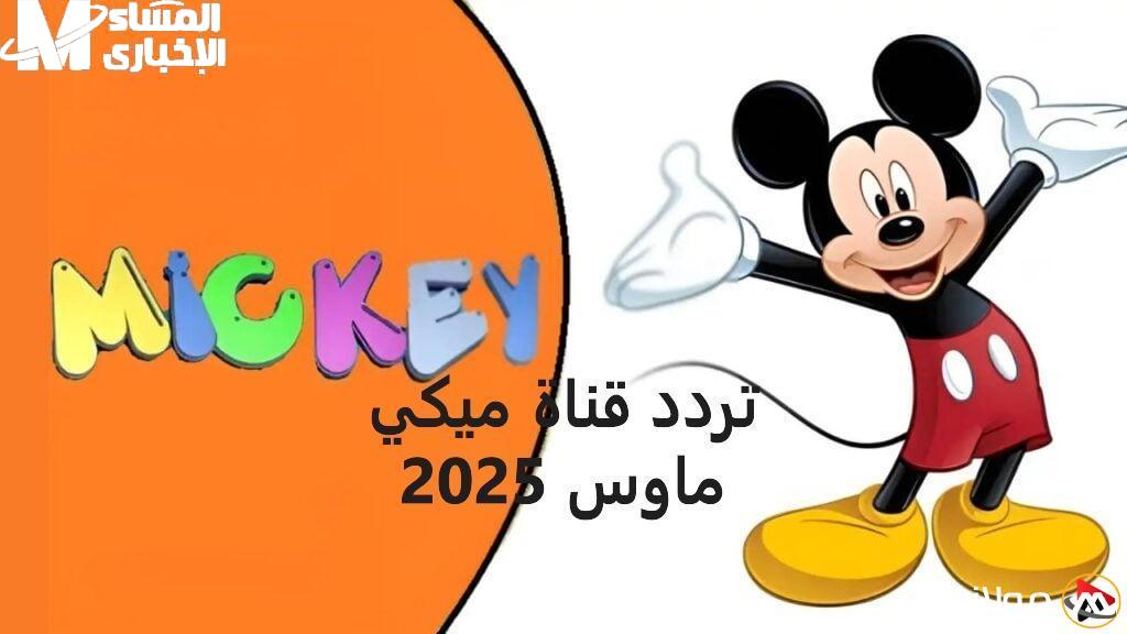 الحق شغل التردد الجديد لقناة ميكي كيدز 2025 وخلّي الضحكة ترجع تاني لكل العيلة