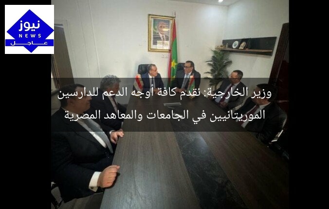 وزير الخارجية: نقدم كافة أوجه الدعم للدارسين الموريتانيين في الجامعات والمعاهد المصرية